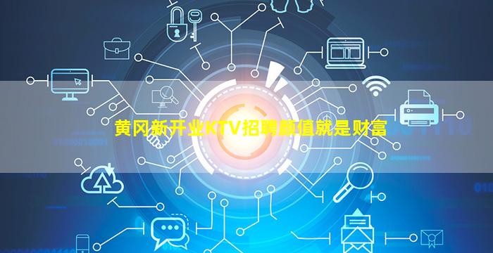 黄冈新开业KTV招聘颜值就是财富